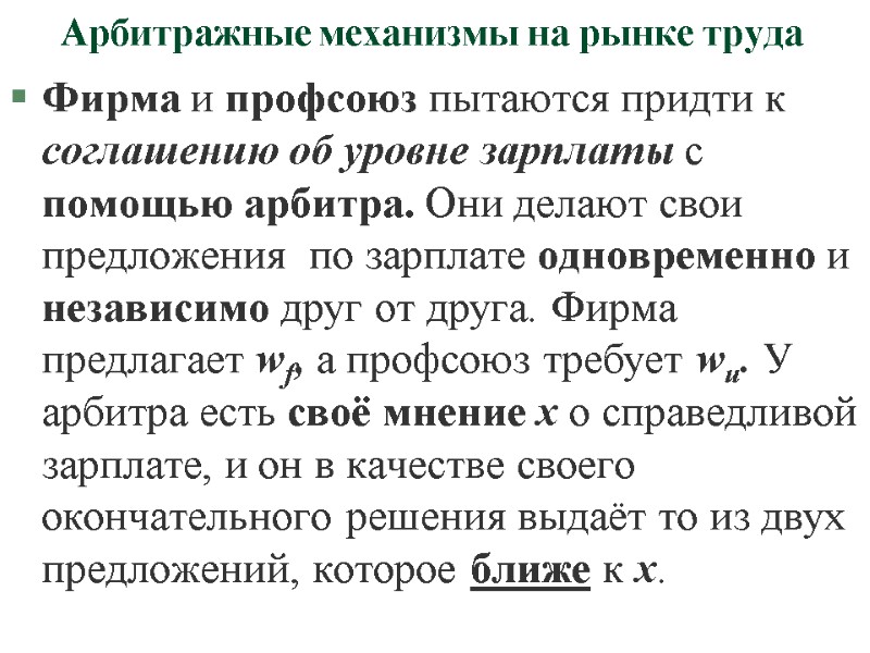 Арбитражные механизмы на рынке труда Фирма и профсоюз пытаются придти к соглашению об уровне
